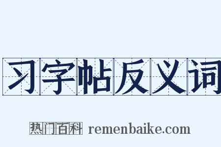 习字帖反义词是什么意思的图片